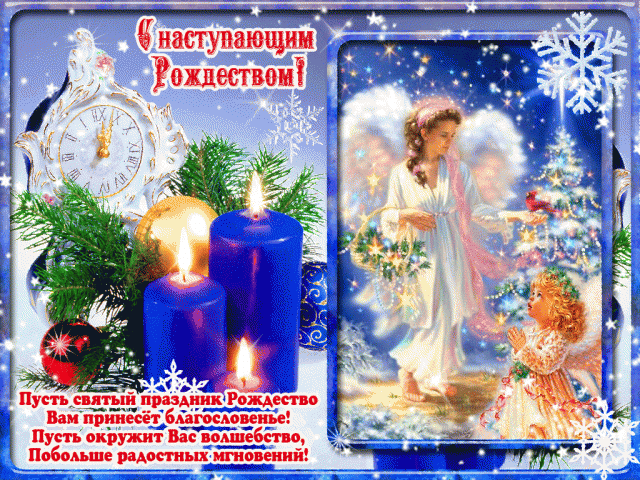 Красивые гифки с Рождеством Христовым, лучшие открытки с поздравлениями