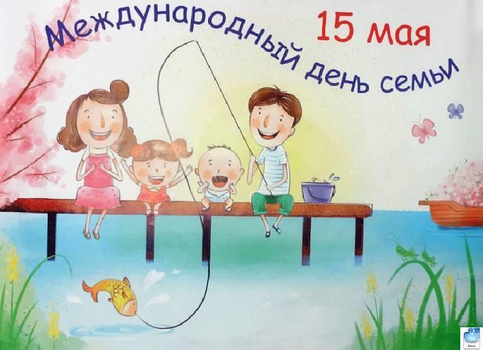 Праздник сегодня 15 мая 2019 в России и мире