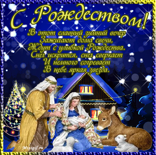 Поздравление с Рождеством: стихи короткие, смс короткие, поздравления родным с Рождеством Христовым