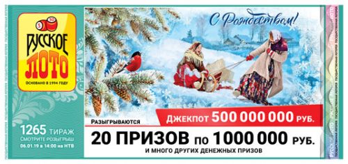Русское лото 1265 тираж 6 января 2019: результаты лотереи, проверить билет по номеру, тиражная таблица, stoloto.ru официальный сайт