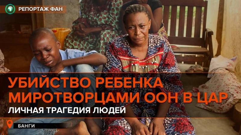 Мать убитого в ЦАР ребенка: Миротворцы ООН сбили мою дочь, убрали тело с дороги и уехали